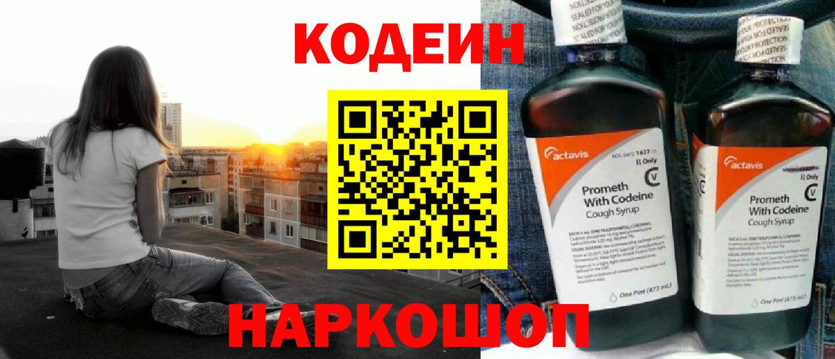Кодеин Purple Drank  Вход с VPN  Люберцы  Codein напиток Lean (лин) 